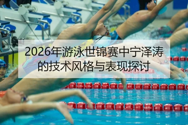 nian-you-yong-shi-jin-sai-zhong-ning-ze-tao-de-ji-shu-feng-ge-yu-biao-xian-tan-tao-2-319.jpg