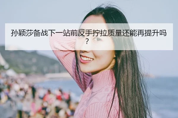 sun-ying-sha-bei-zhan-xia-yi-zhan-qian-fan-shou-ning-la-zhi-liang-hai-neng-zai-ti-sheng-ma-2-871.jpg