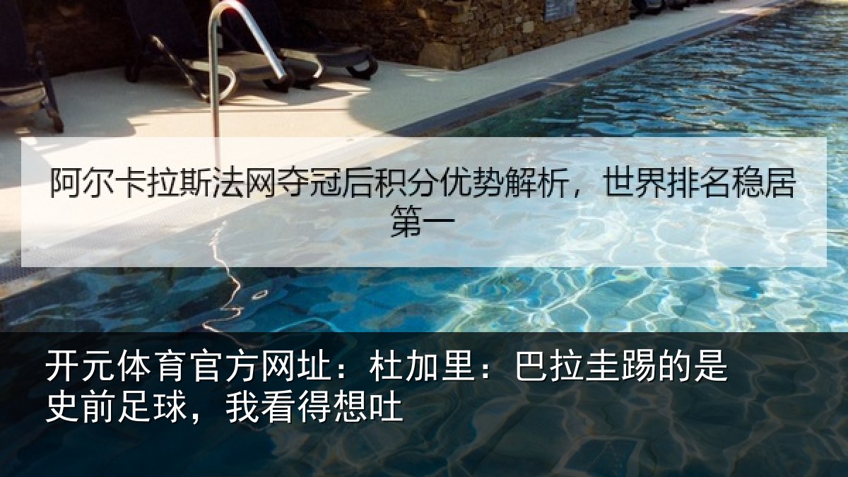 开元体育官方网址:杜加相关情况前足球,我看得想吐