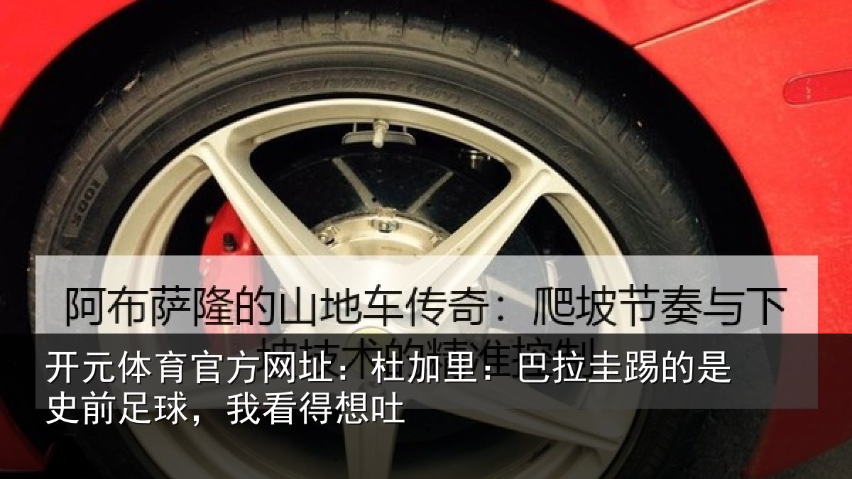 开元体育官方网址:杜加相关情况前足球,我看得想吐
