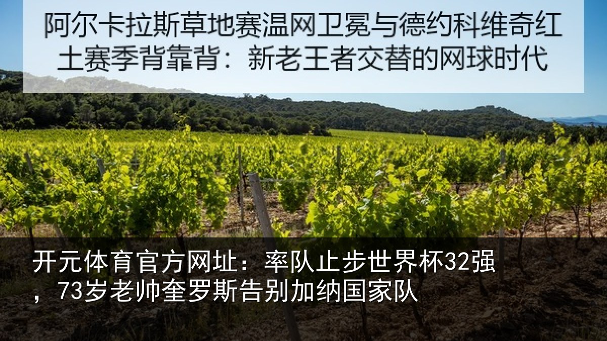 开元体育官方网址：率队止步世界杯32强，73岁老帅奎罗斯告别加纳国家队