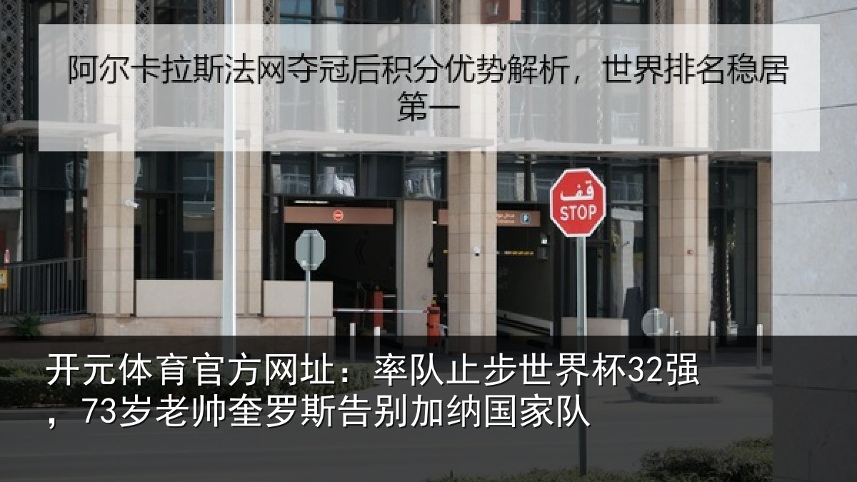 开元体育官方网址：率队止步世界杯32强，73岁老帅奎罗斯告别加纳国家队