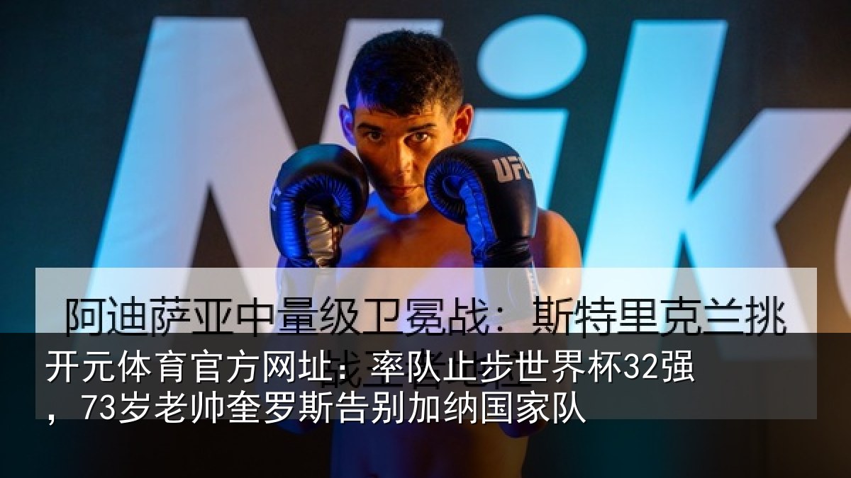 开元体育官方网址：率队止步世界杯32强，73岁老帅奎罗斯告别加纳国家队