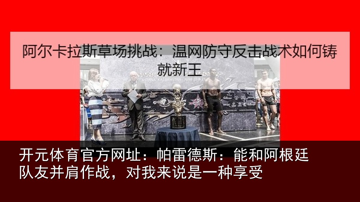 开元体育官方网址:帕雷相关情况友并相关情况一种享受