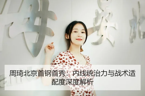 zhou-qi-bei-jing-shou-gang-shou-xiu-nei-xian-tong-zhi-li-yu-zhan-shu-shi-pei-du-shen-du-jie-xi-3-245.jpg