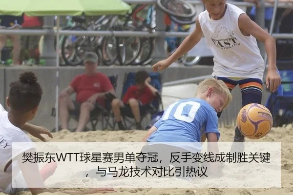 樊振东WTT球星赛男单夺冠，反手变线成制胜关键，与马龙技术对比引热议