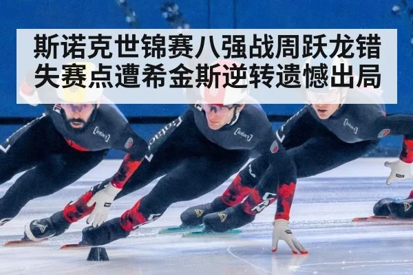 斯诺克世锦赛八强战周跃龙错失赛点遭希金斯逆转遗憾出局